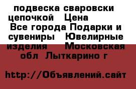 подвеска сваровски  цепочкой › Цена ­ 1 250 - Все города Подарки и сувениры » Ювелирные изделия   . Московская обл.,Лыткарино г.